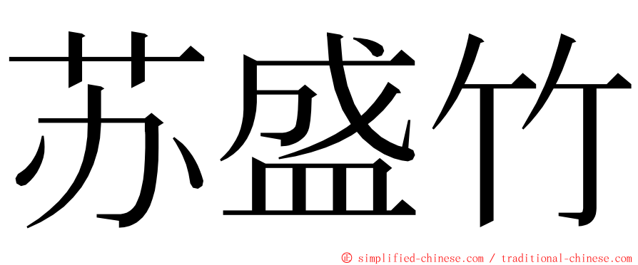 苏盛竹 ming font