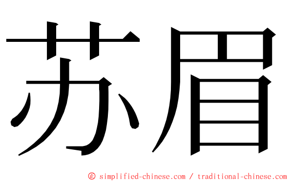 苏眉 ming font