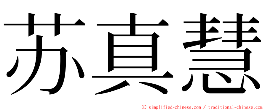 苏真慧 ming font