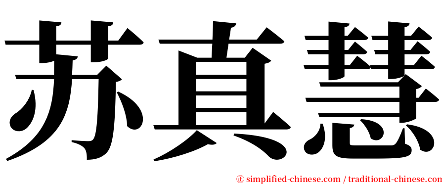 苏真慧 serif font