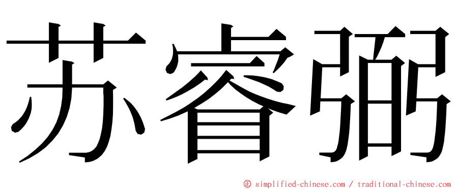 苏睿弼 ming font