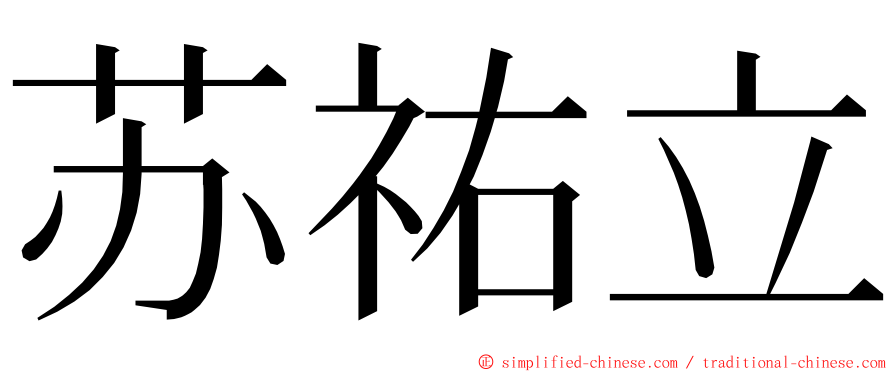 苏祐立 ming font