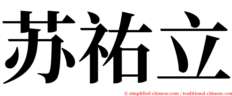 苏祐立 serif font