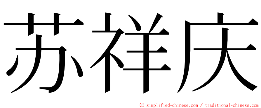 苏祥庆 ming font