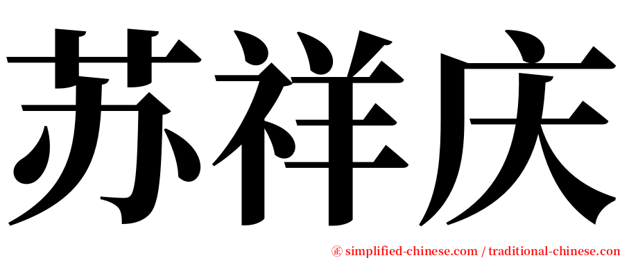 苏祥庆 serif font