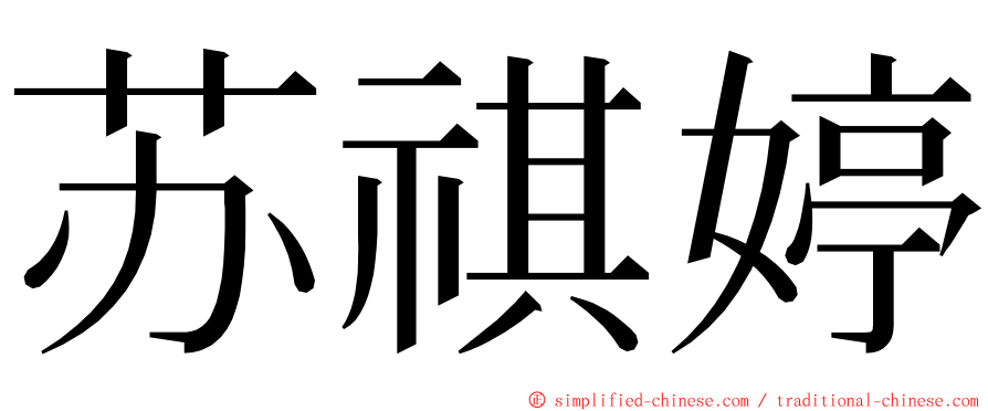 苏祺婷 ming font