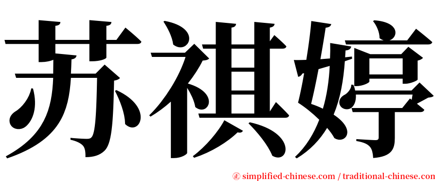 苏祺婷 serif font