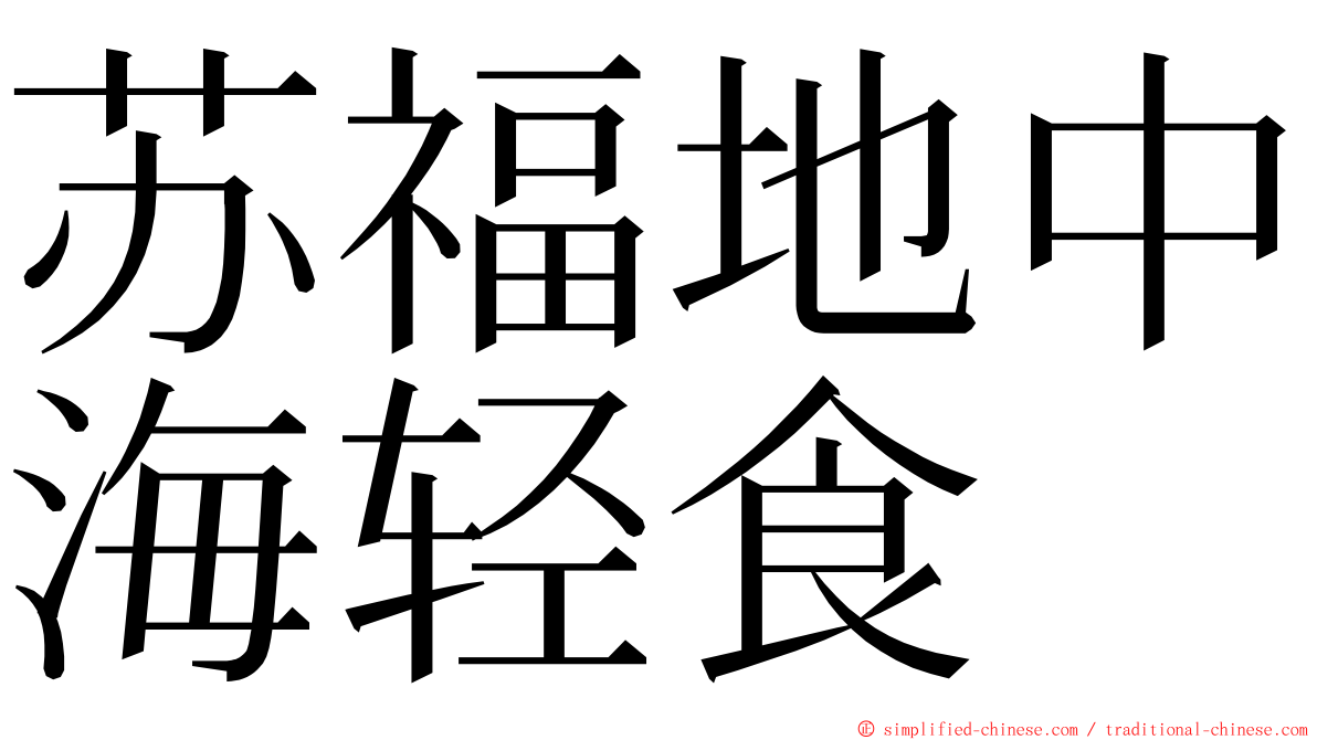 苏福地中海轻食 ming font