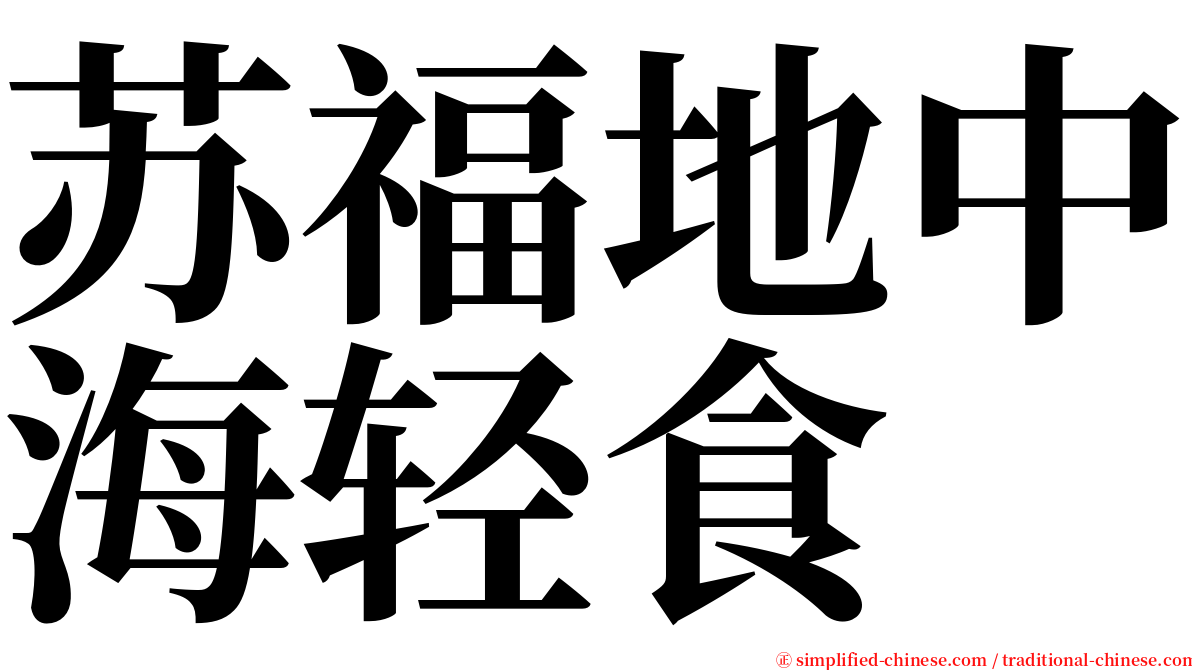 苏福地中海轻食 serif font