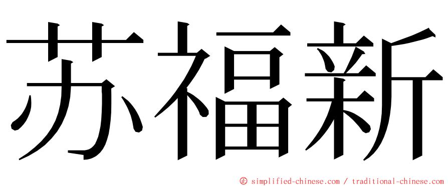 苏福新 ming font