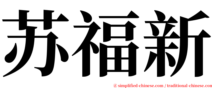 苏福新 serif font