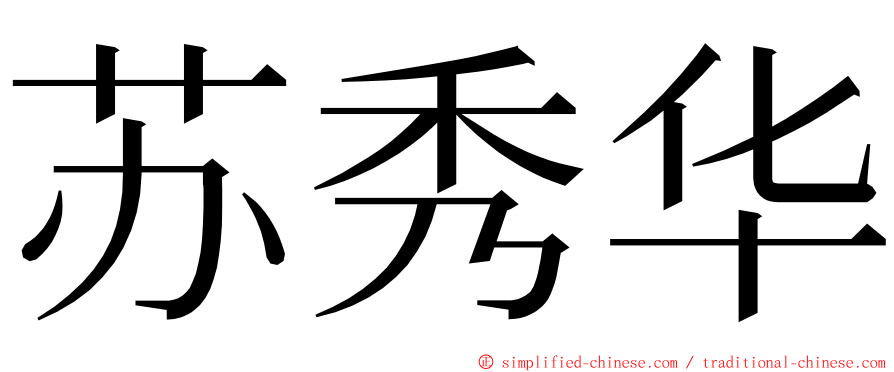 苏秀华 ming font