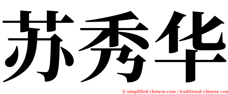 苏秀华 serif font