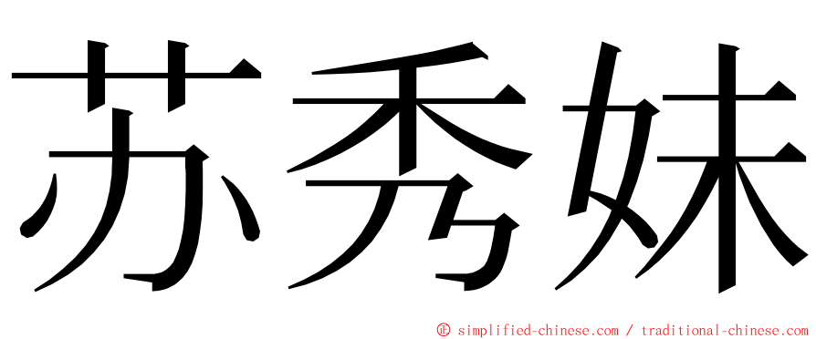 苏秀妹 ming font