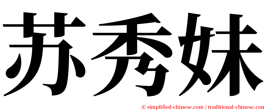 苏秀妹 serif font