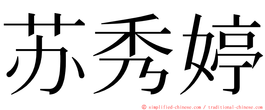 苏秀婷 ming font