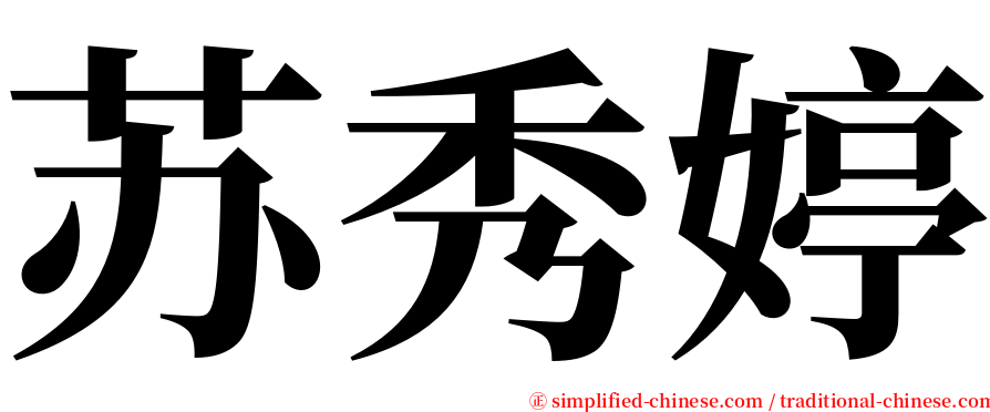 苏秀婷 serif font