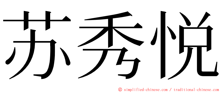 苏秀悦 ming font