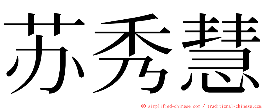 苏秀慧 ming font