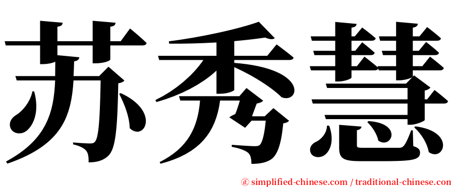 苏秀慧 serif font