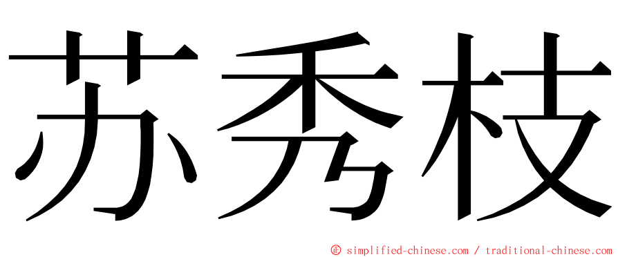 苏秀枝 ming font