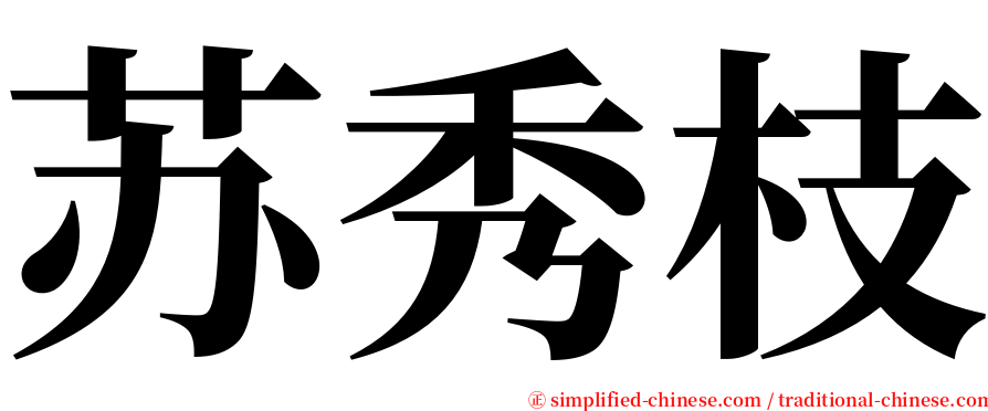 苏秀枝 serif font