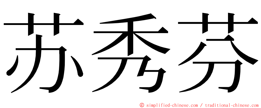 苏秀芬 ming font