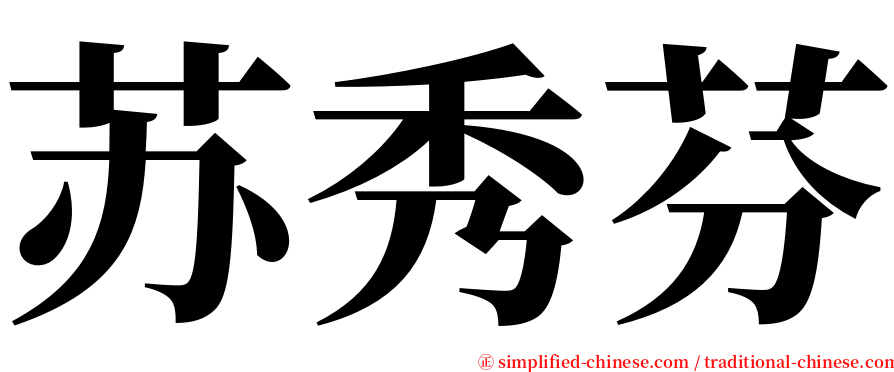 苏秀芬 serif font