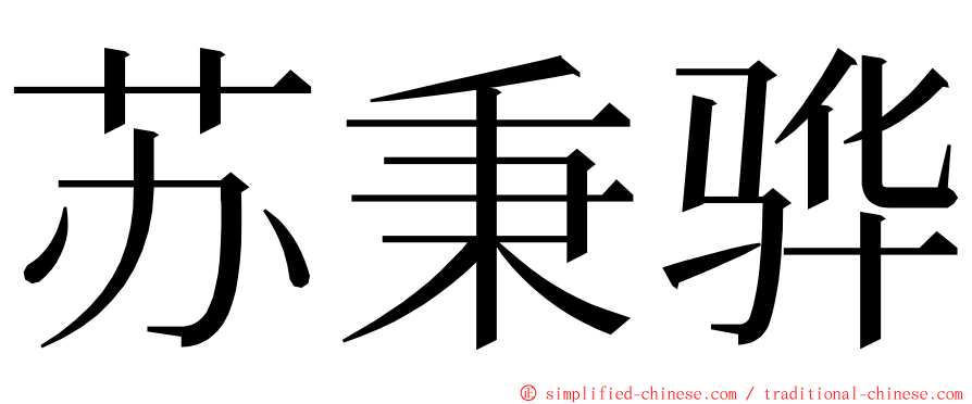 苏秉骅 ming font