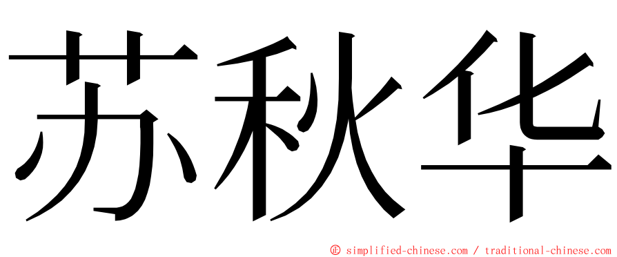 苏秋华 ming font