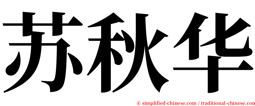 苏秋华 serif font