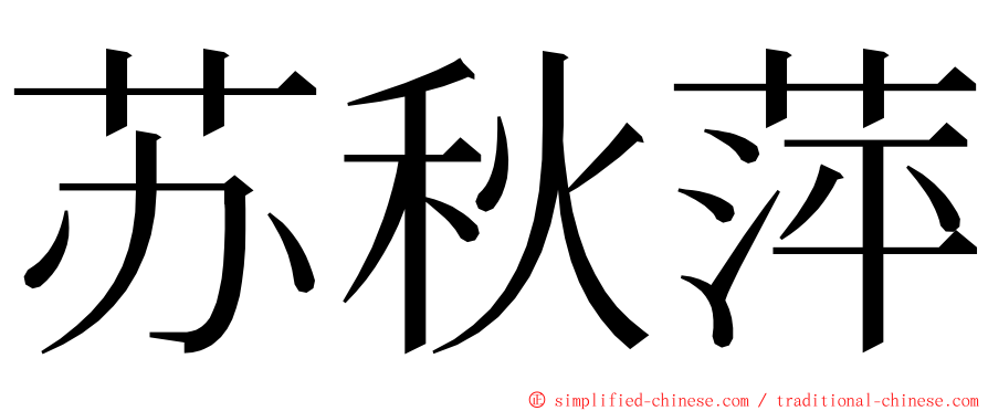 苏秋萍 ming font