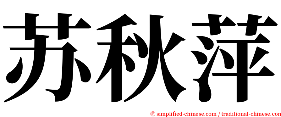 苏秋萍 serif font