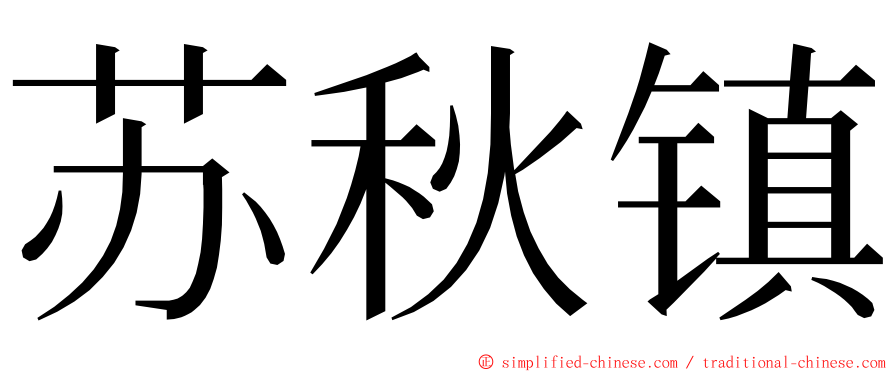 苏秋镇 ming font