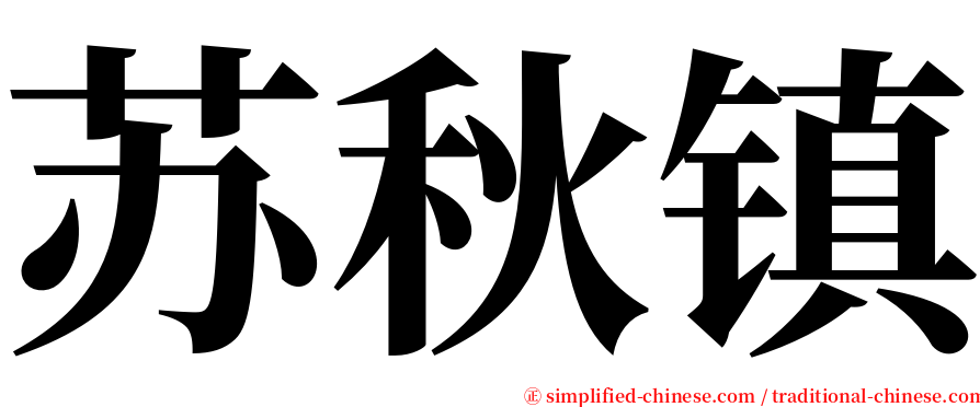 苏秋镇 serif font