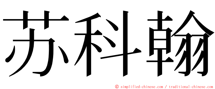 苏科翰 ming font