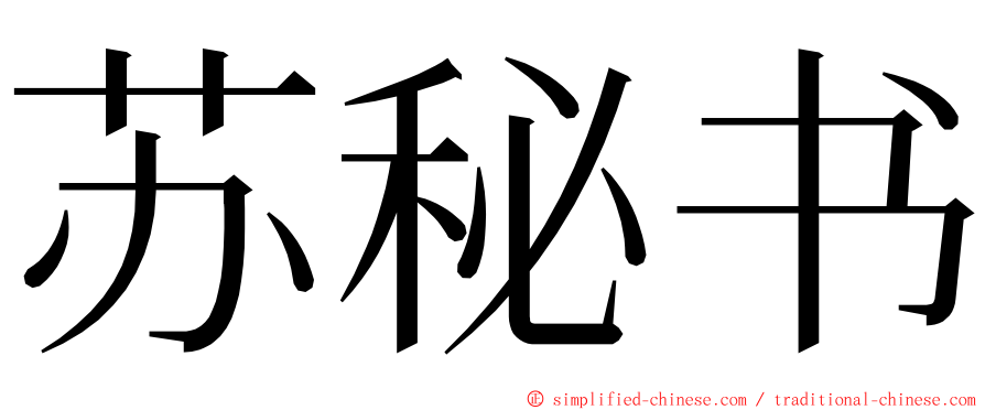 苏秘书 ming font