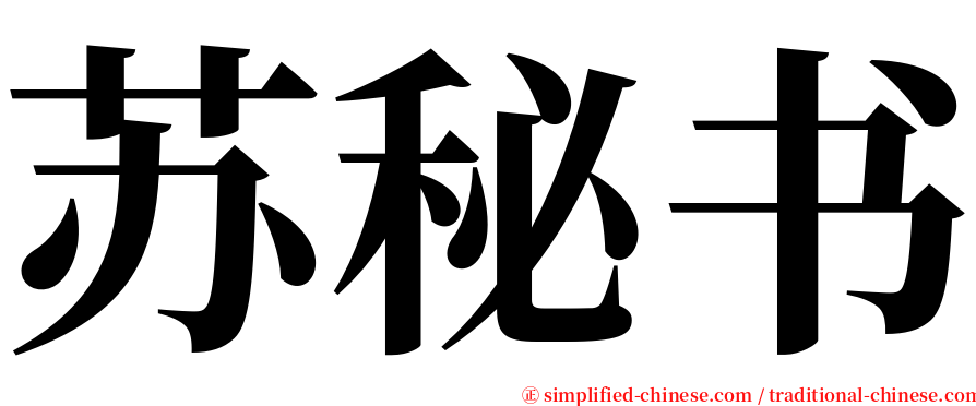 苏秘书 serif font