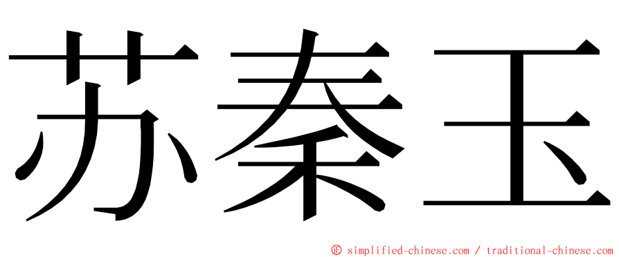 苏秦玉 ming font