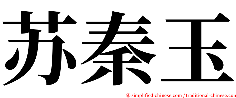 苏秦玉 serif font