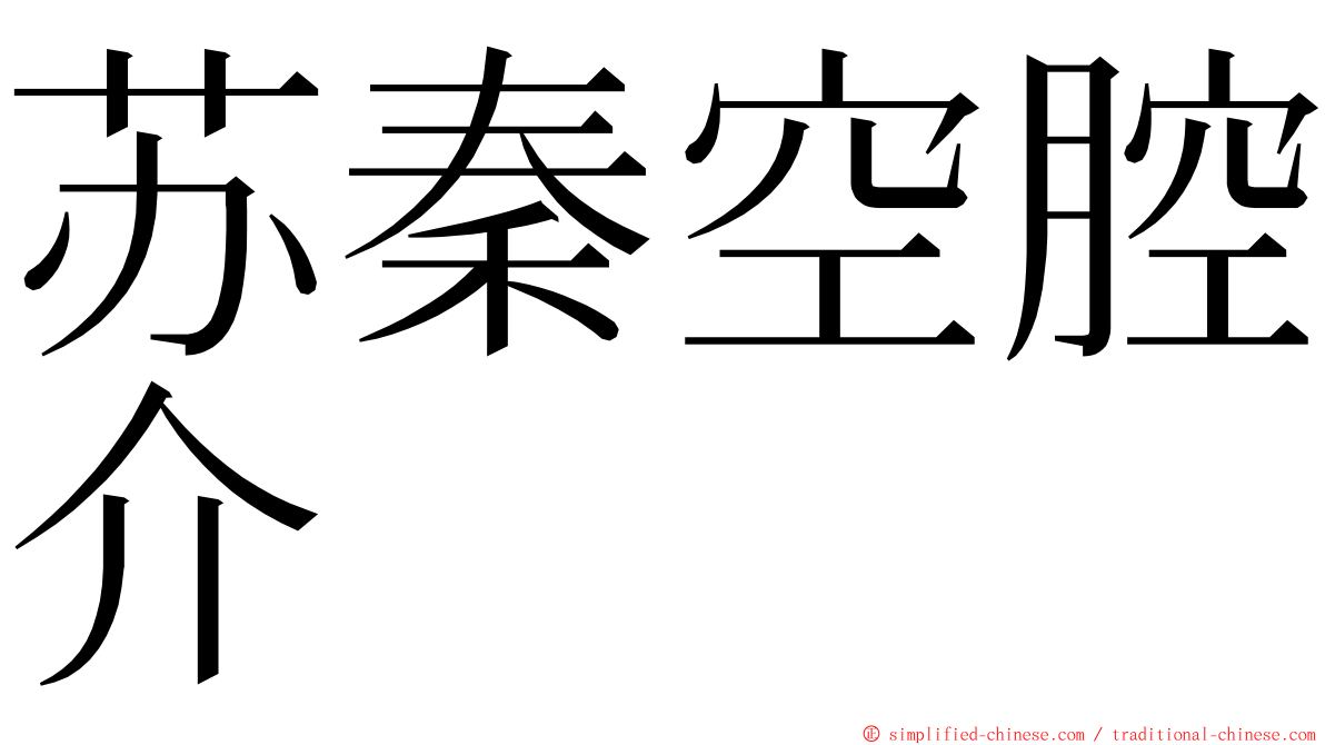 苏秦空腔介 ming font