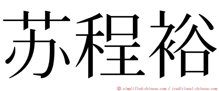 苏程裕 ming font