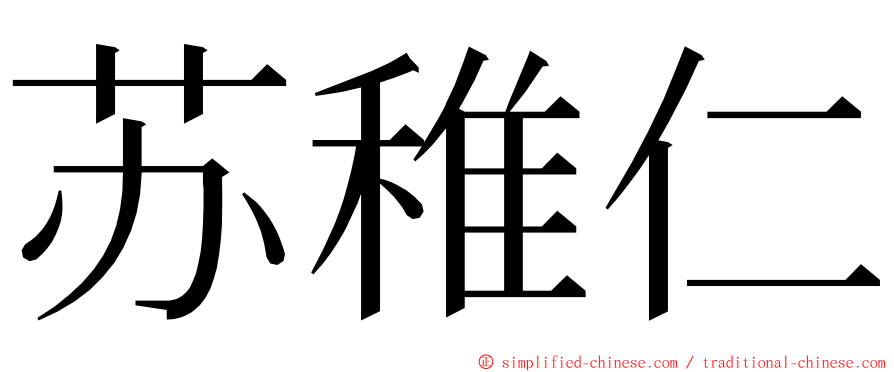 苏稚仁 ming font