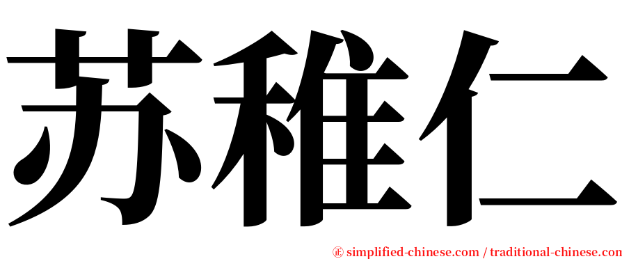 苏稚仁 serif font