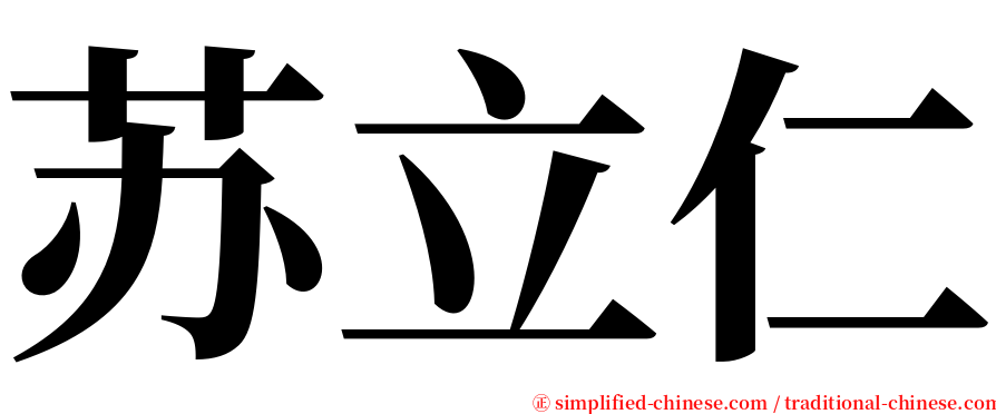 苏立仁 serif font