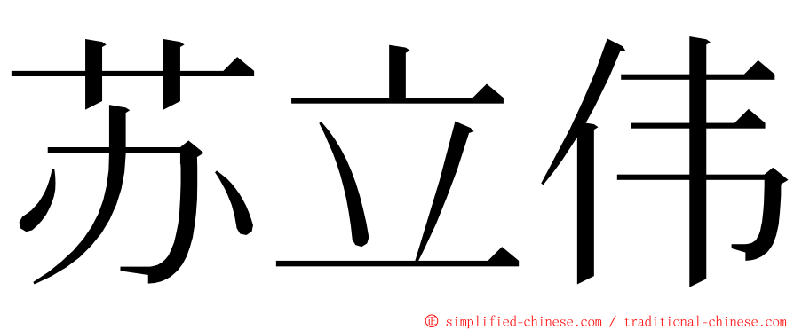 苏立伟 ming font