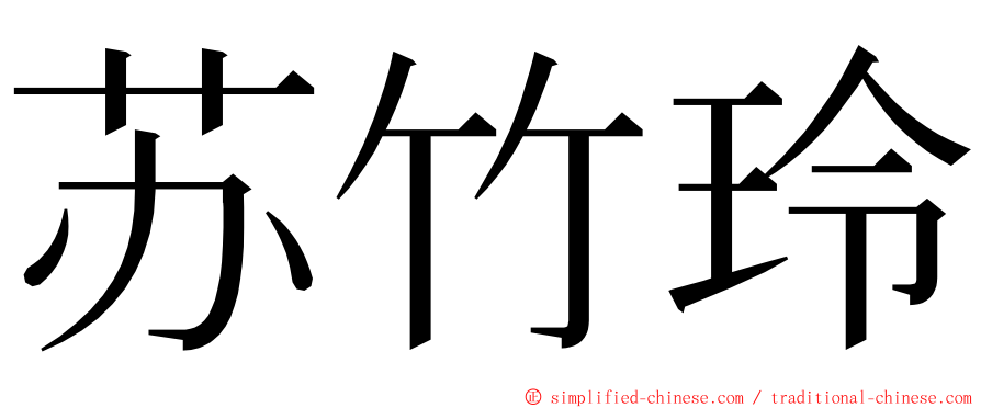 苏竹玲 ming font