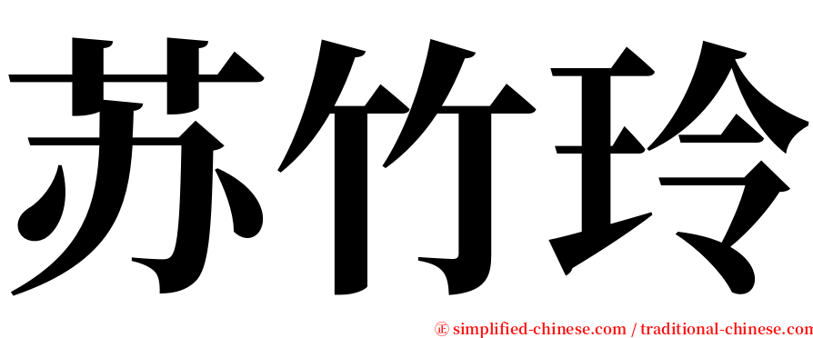 苏竹玲 serif font