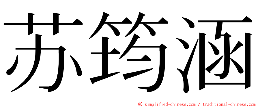 苏筠涵 ming font