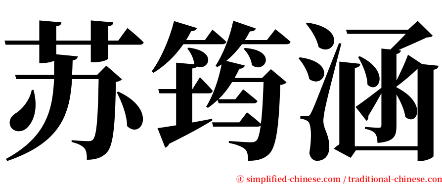 苏筠涵 serif font